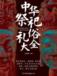 《中华祭祀礼俗大全》-段云娜