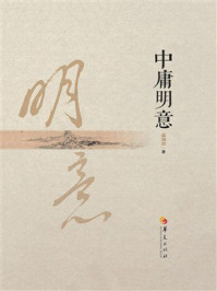《中庸明意》-温海明