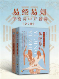 《易经易知:于变局中开新局(全2册)》-高金坚 《易经易知:于变局中开新局(全2册)》-高金坚
