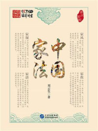 《中国家法:家风家教》-刘云生 《中国家法:家风家教》-刘云生