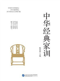 《中华经典家训》-杨宪福 《中华经典家训》-杨宪福