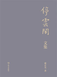 《停云阁文集》-谢正光 《停云阁文集》-谢正光