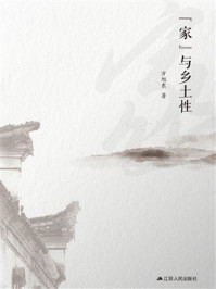 《“家”与乡土性》-方旭东 《“家”与乡土性》-方旭东