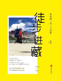 《徒步进藏:凡凡的三百三十万步》-亦凡 《徒步进藏:凡凡的三百三十万步》-亦凡