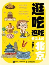 《逛吃逛吃:舌尖上的北京》-张良仁 《逛吃逛吃:舌尖上的北京》-张良仁