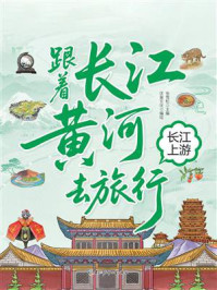 《跟着长江黄河去旅行:长江上游》-张雪松 《跟着长江黄河去旅行:长江上游》-张雪松