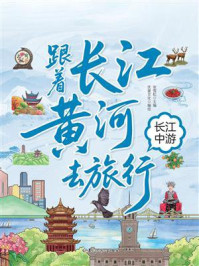 《跟着长江黄河去旅行:长江中游》-张雪松 《跟着长江黄河去旅行:长江中游》-张雪松