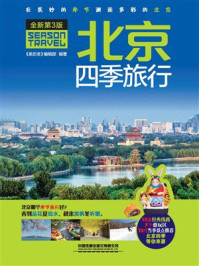 《北京四季旅行》-《亲历者》编辑部 《北京四季旅行》-《亲历者》编辑部