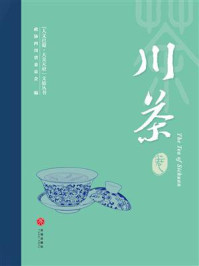 《“人文巴蜀·大美天府”文旅丛书:川茶卷》-政协四川省委员会 《“人文巴蜀·大美天府”文旅丛书:川茶卷》-政协四川省委员会