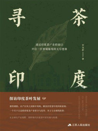 《寻茶印度》-罗龙新 《寻茶印度》-罗龙新