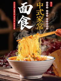 《中式家常面食》-馨月 《中式家常面食》-馨月