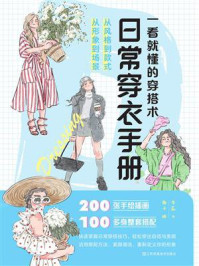 《一看就懂的穿搭术:日常穿衣手册》-李蕊 《一看就懂的穿搭术:日常穿衣手册》-李蕊