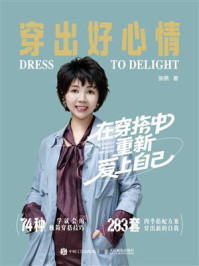 《穿出好心情:在穿搭中重新爱上自己》-张燕 《穿出好心情:在穿搭中重新爱上自己》-张燕