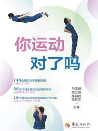 《你运动对了吗》-马玉峰 《你运动对了吗》-马玉峰