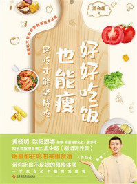 《好好吃饭也能瘦》-孟令超 《好好吃饭也能瘦》-孟令超