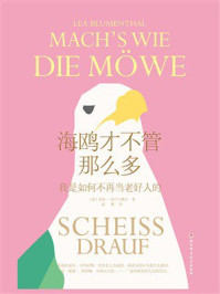 《海鸥才不管那么多》-莱亚·布卢门塔尔 《海鸥才不管那么多》-莱亚·布卢门塔尔