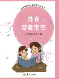 《养育健康宝宝》-中国残疾人联合会 《养育健康宝宝》-中国残疾人联合会