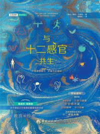 《与十二感官共生》-威利·艾普利 《与十二感官共生》-威利·艾普利
