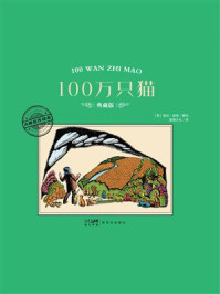 《大师名作绘本：100万只猫》-婉达&middot;盖格