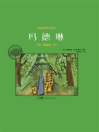 《大师名作绘本：玛德琳》-路德维格&middot;贝梅尔曼斯