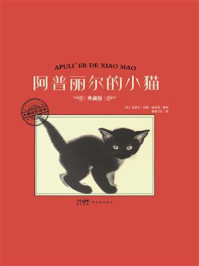 《大师名作绘本：阿普丽尔的小猫》-克莱尔&middot;特雷&middot;纽伯瑞