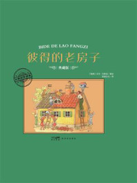 《大师名作绘本&middot;彼得的老房子》-艾莎&middot;贝斯寇