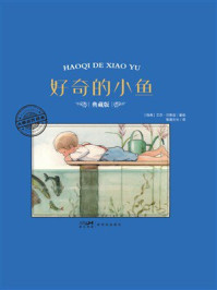 《大师名作绘本·好奇的小鱼》-艾莎·贝斯寇 《大师名作绘本·好奇的小鱼》-艾莎·贝斯寇