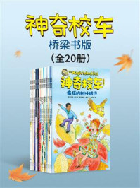 《神奇校车·桥梁书版(全20册)》-乔安娜·柯尔 《神奇校车·桥梁书版(全20册)》-乔安娜·柯尔