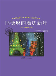《大师名作绘本·玛德琳的魔法新年》-路德维格·贝梅尔曼斯 《大师名作绘本·玛德琳的魔法新年》-路德维格·贝梅尔曼斯