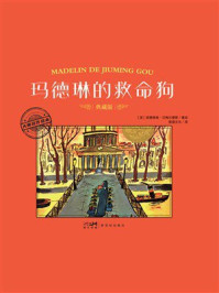 《大师名作绘本·玛德琳的救命狗》-路德维格·贝梅尔曼斯 《大师名作绘本·玛德琳的救命狗》-路德维格·贝梅尔曼斯