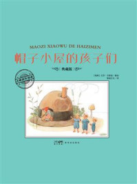 《大师名作绘本·帽子小屋的孩子们》-艾莎·贝斯寇 《大师名作绘本·帽子小屋的孩子们》-艾莎·贝斯寇