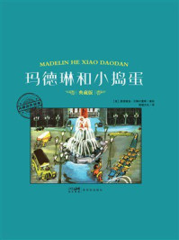 《大师名作绘本·玛德琳和小捣蛋》-路德维格·贝梅尔曼斯 《大师名作绘本·玛德琳和小捣蛋》-路德维格·贝梅尔曼斯