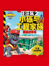 《汪汪队之小砾与工程家族:打造恐龙博物馆》-新天地童书 《汪汪队之小砾与工程家族:打造恐龙博物馆》-新天地童书