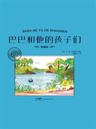 《大师名作绘本·巴巴和他的孩子们》-让·德·布吕诺夫 《大师名作绘本·巴巴和他的孩子们》-让·德·布吕诺夫