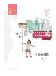 《岭南儿童文学名家黄庆云全集:可爱的香港》-黄庆云 《岭南儿童文学名家黄庆云全集:可爱的香港》-黄庆云