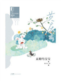 《岭南儿童文学名家黄庆云全集:太阳鸟宝宝》-黄庆云 《岭南儿童文学名家黄庆云全集:太阳鸟宝宝》-黄庆云