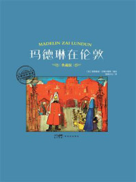 《大师名作绘本·玛德琳在伦敦》-路德维格·贝梅尔曼斯 《大师名作绘本·玛德琳在伦敦》-路德维格·贝梅尔曼斯