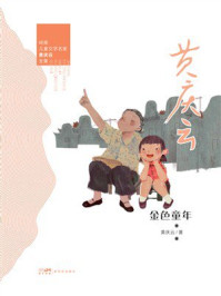 《岭南儿童文学名家黄庆云全集:金色童年》-黄庆云 《岭南儿童文学名家黄庆云全集:金色童年》-黄庆云