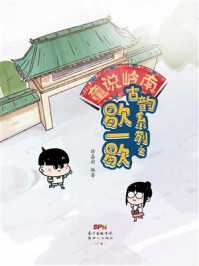 《童说岭南:古韵系列之歇一歇》-徐嘉莉 《童说岭南:古韵系列之歇一歇》-徐嘉莉