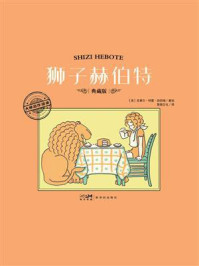 《大师名作绘本·狮子赫伯特》-克莱尔·特雷·纽伯瑞 《大师名作绘本·狮子赫伯特》-克莱尔·特雷·纽伯瑞