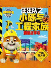 《汪汪队之小砾与工程家族漫画故事书:一起造大桥》-新天地童书 《汪汪队之小砾与工程家族漫画故事书:一起造大桥》-新天地童书