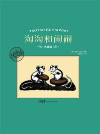 《大师名作绘本·淘淘和闹闹》-婉达·盖格 《大师名作绘本·淘淘和闹闹》-婉达·盖格