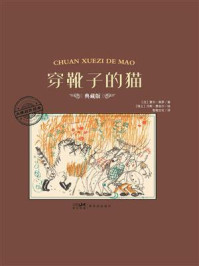 《大师名作绘本·穿靴子的猫》-夏尔·佩罗 《大师名作绘本·穿靴子的猫》-夏尔·佩罗