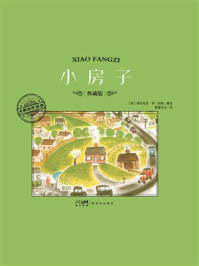 《大师名作绘本：小房子》-维吉尼亚&middot;李&middot;伯顿