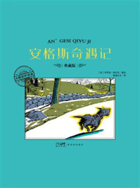 《大师名作绘本：安格斯奇遇记》-玛乔丽&middot;弗拉克