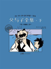 《父与子全集&middot;下》-埃&middot;奥&middot;卜劳恩