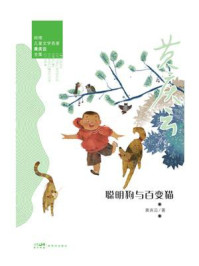 《岭南儿童文学名家黄庆云全集：聪明狗与百变猫》-黄庆云