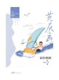 《岭南儿童文学名家黄庆云全集：彩色的风》-黄庆云