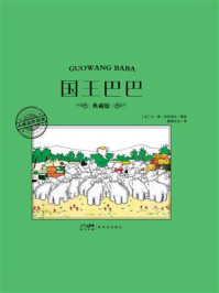 《大师名作绘本&middot;国王巴巴》-让&middot;德&middot;布吕诺夫
