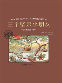 《大师名作绘本：三个坚果小朋友》-艾莎&middot;贝斯寇